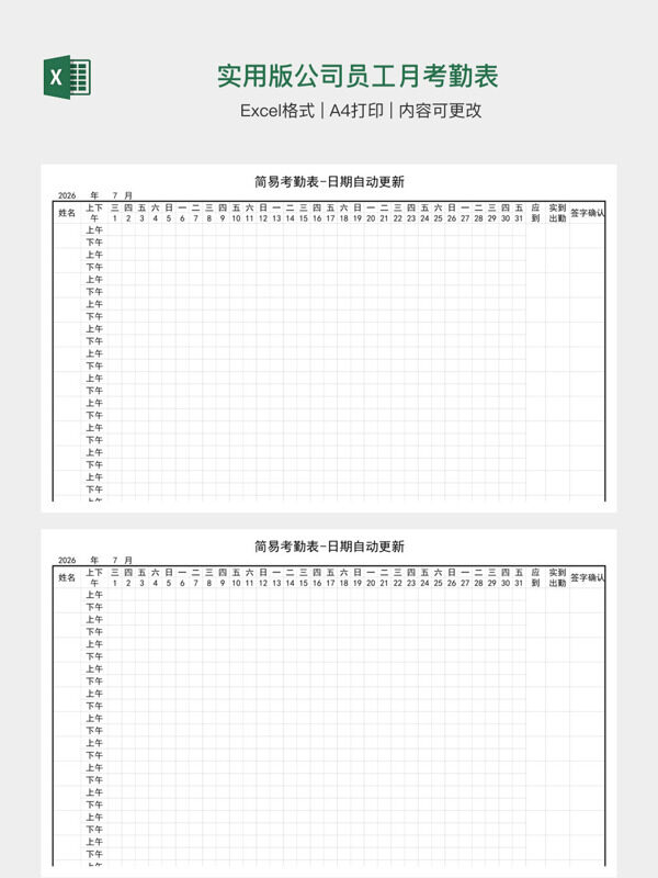 实用版公司员工月考勤表