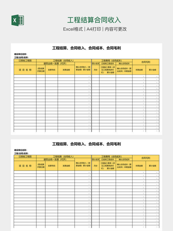 工程结算合同收入
