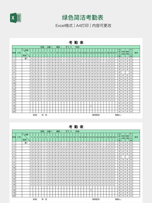绿色简洁考勤表