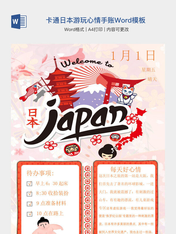 橘色卡通日本游玩心情手账Word模板