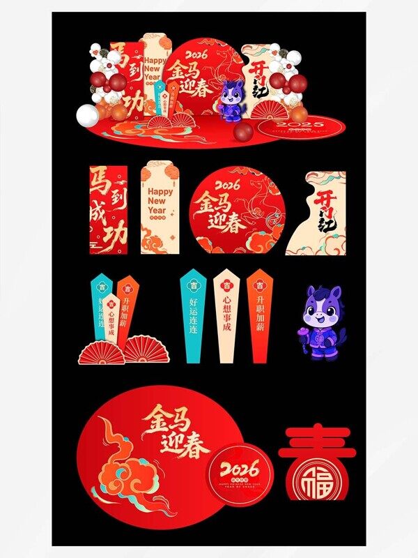 金马迎春圆形背景开门红气球好运牌装饰美陈展板