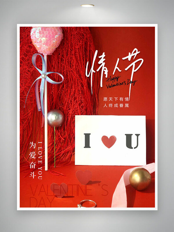 为爱奋斗情人节红色浪漫氛围节日海报