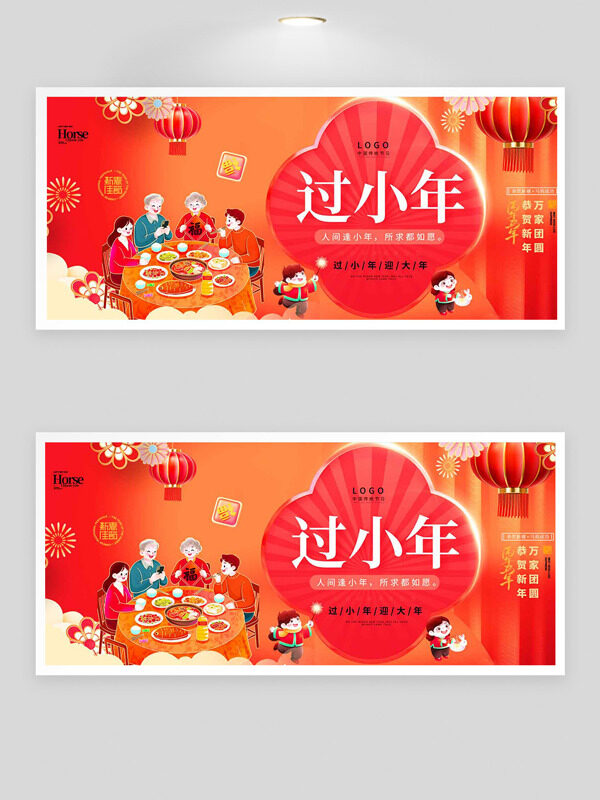 人间逢小年所求都如愿2026节日展板