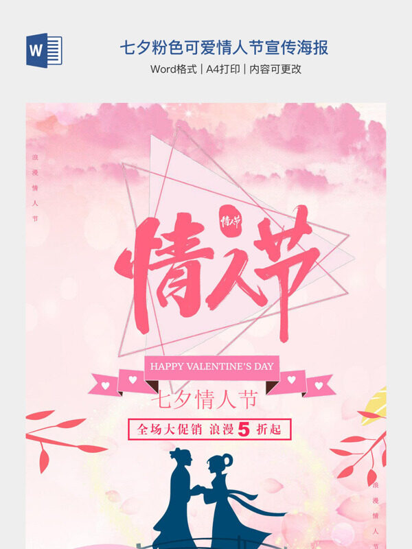 七夕粉色可爱情人节宣传海报