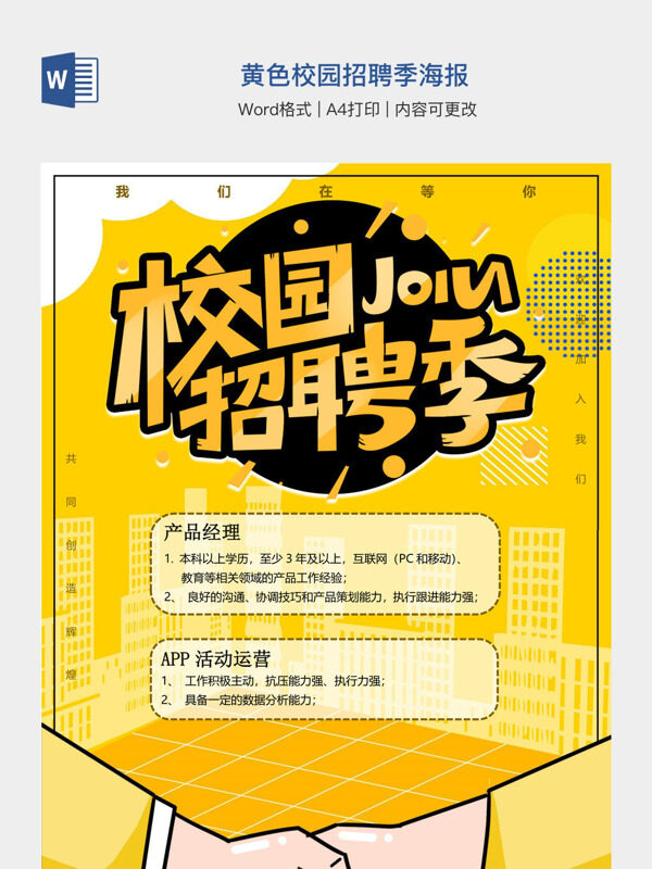 黄色校园招聘季海报