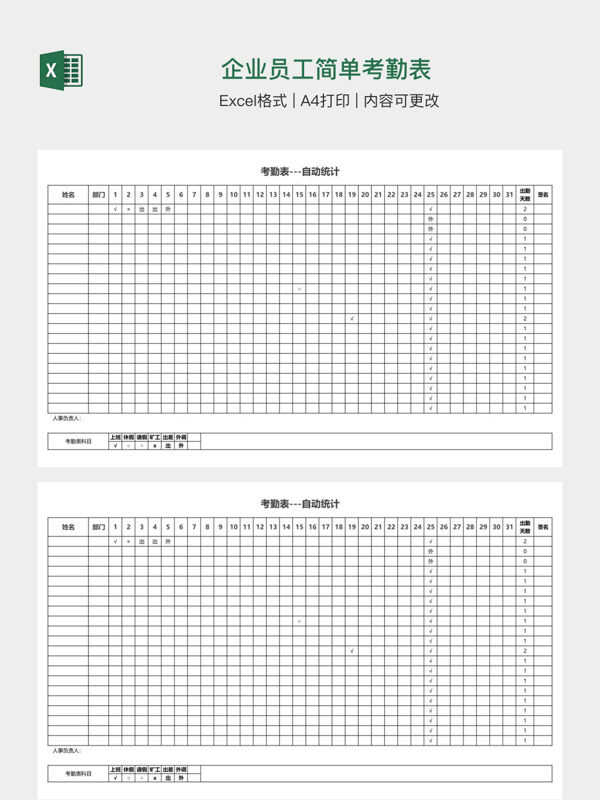 企业员工简单考勤表