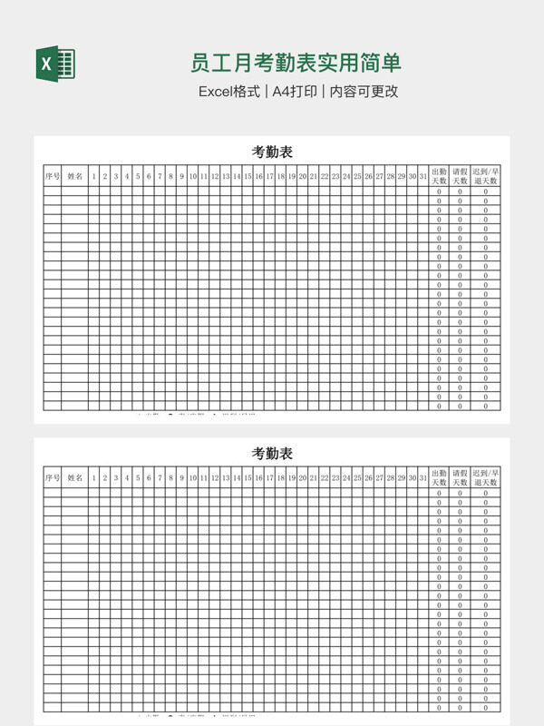 员工月考勤表实用简单