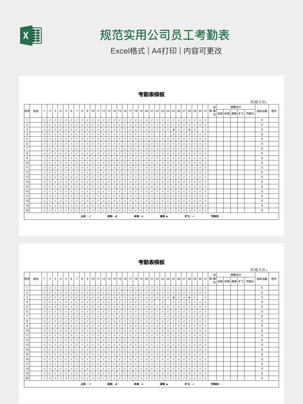规范实用公司员工考勤表