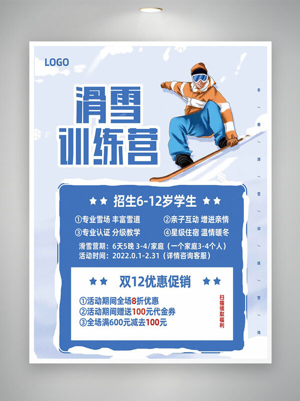 双十二优惠促销滑雪训练营海报