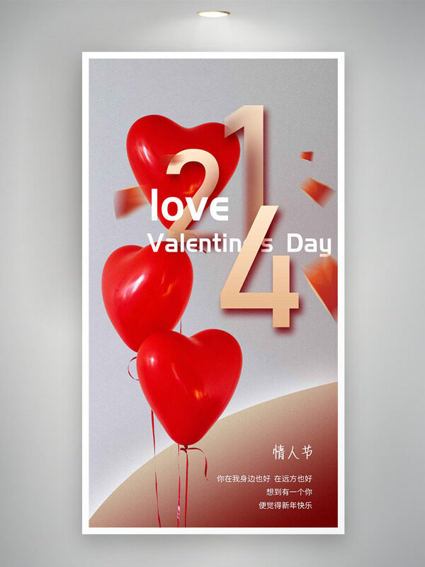 简约大气爱心气球214情人节主题海报