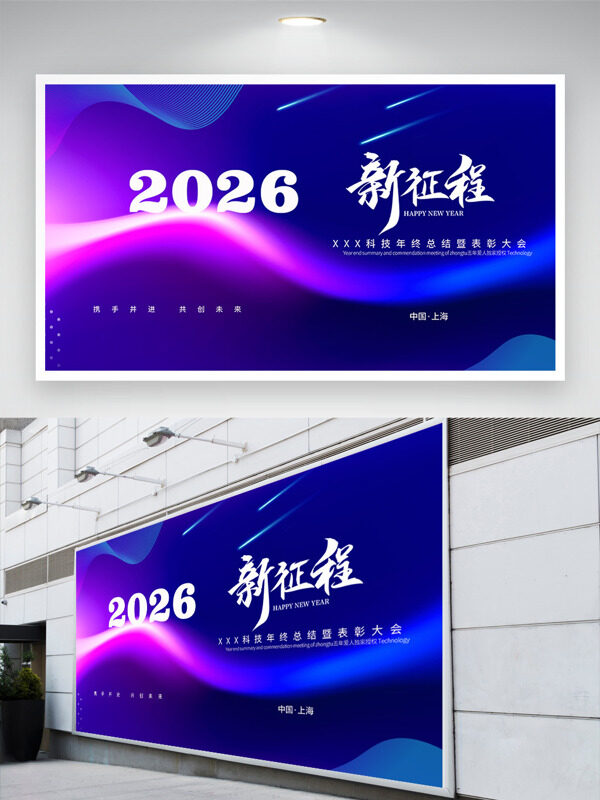 携手并进新征程共创未来年会展板