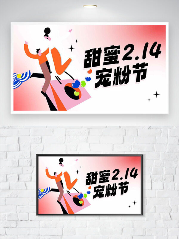 甜蜜214情人节粉色渐变扁平风海报