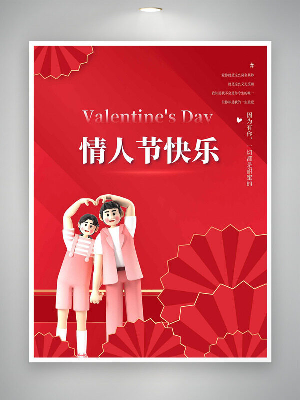 立体卡通情侣插画红色背景情人节快乐海报