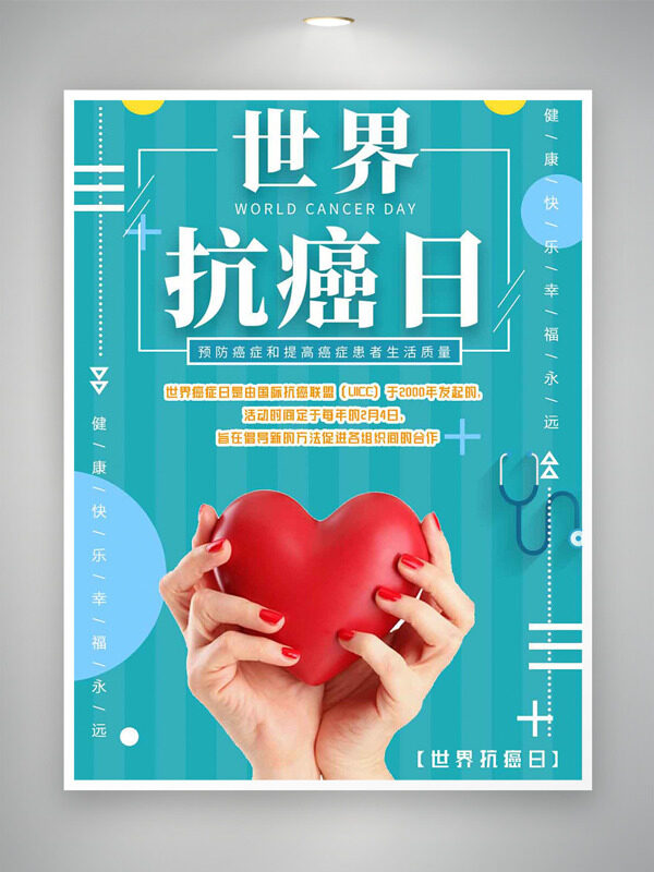 绿色背景关爱健康0204世界抗癌日海报