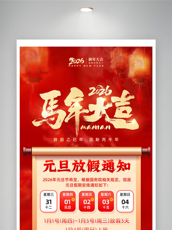 马年大吉红色喜庆主题元旦放假海报