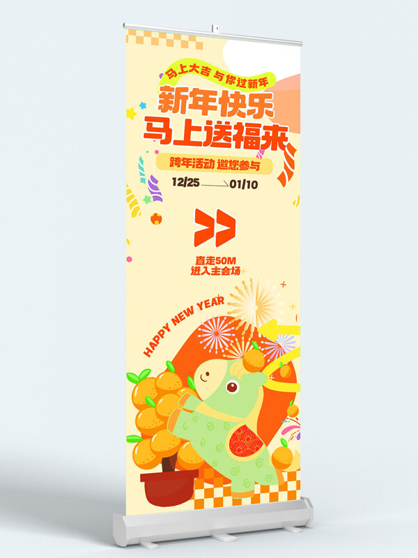 简约卡通马年大吉新年活动易拉宝