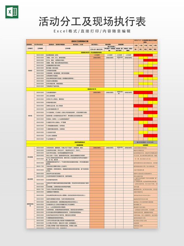 活动分工及现场执行表