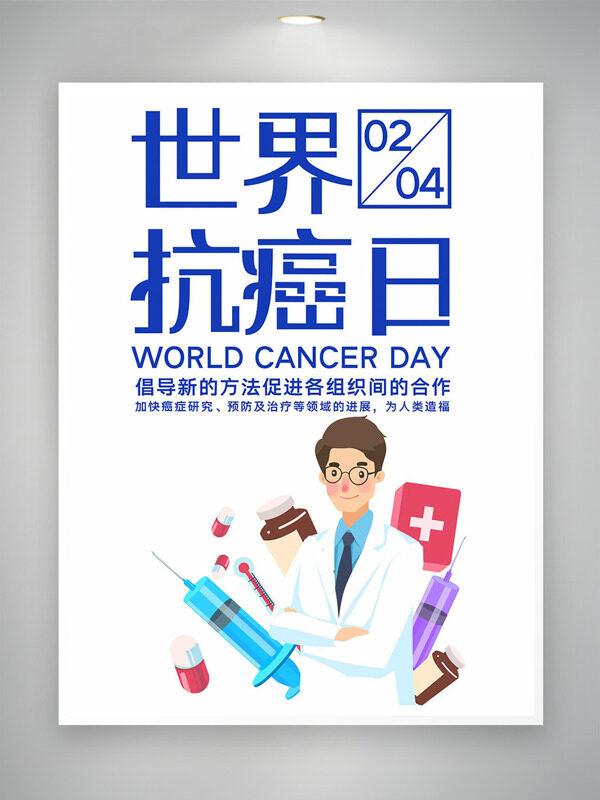 0204世界抗癌日简约大气创意节日海报