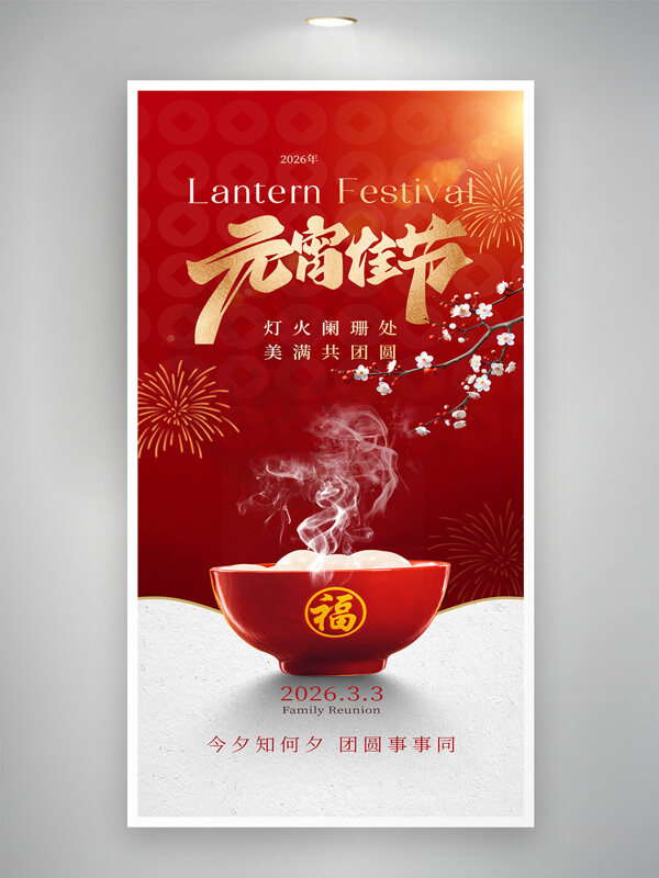 灯火阑珊处美满共团圆元宵佳节海报
