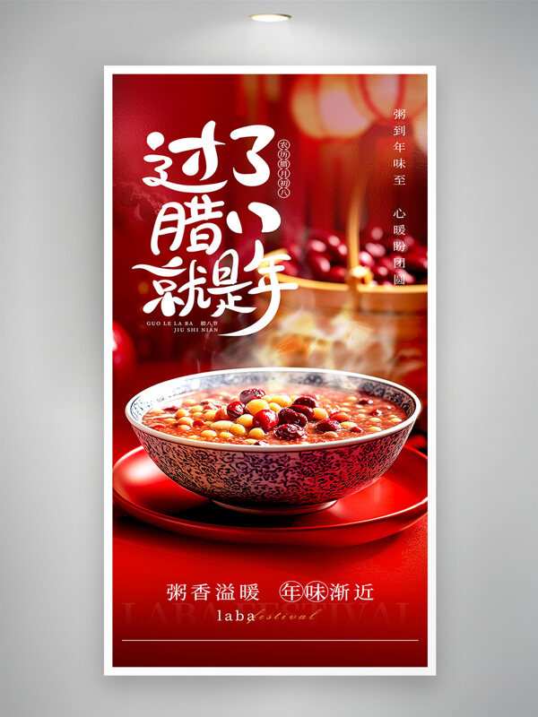 粥到年味至心暖盼团圆腊八节传统节日海报