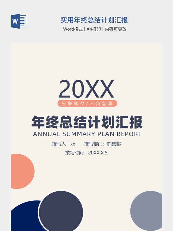 实用年终总结计划汇报