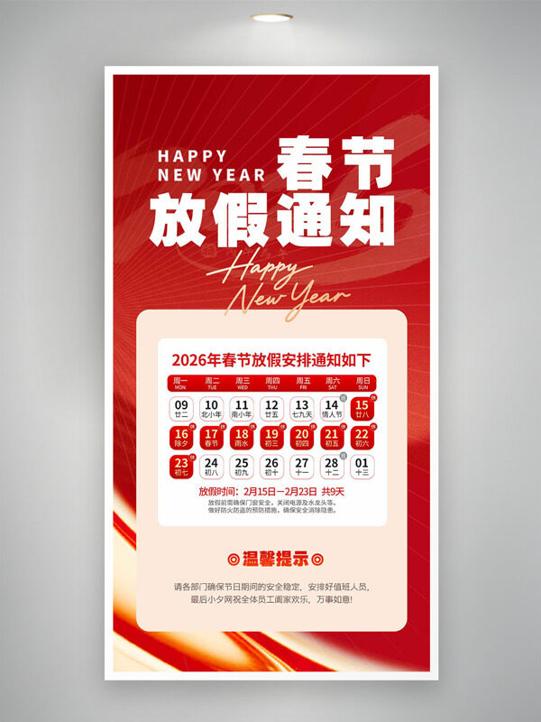 红色喜庆新年快乐春节放假通知海报