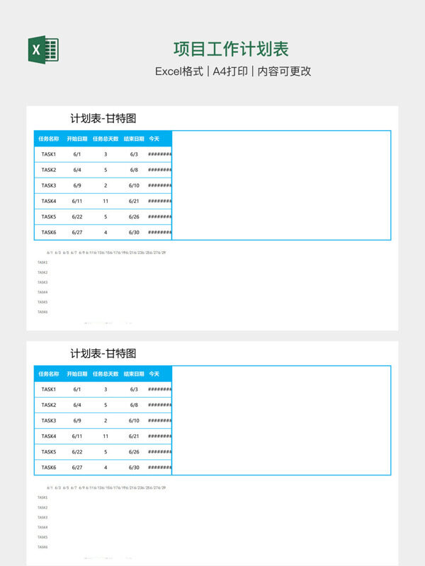 项目工作计划表