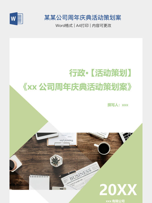 某某公司周年庆典活动策划案