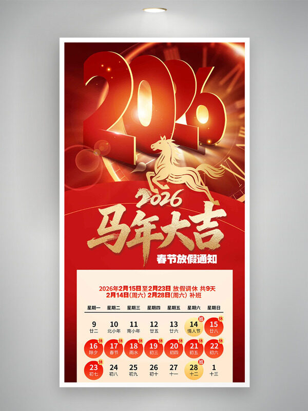 金马迎春2026马年大吉春节放假通知海报