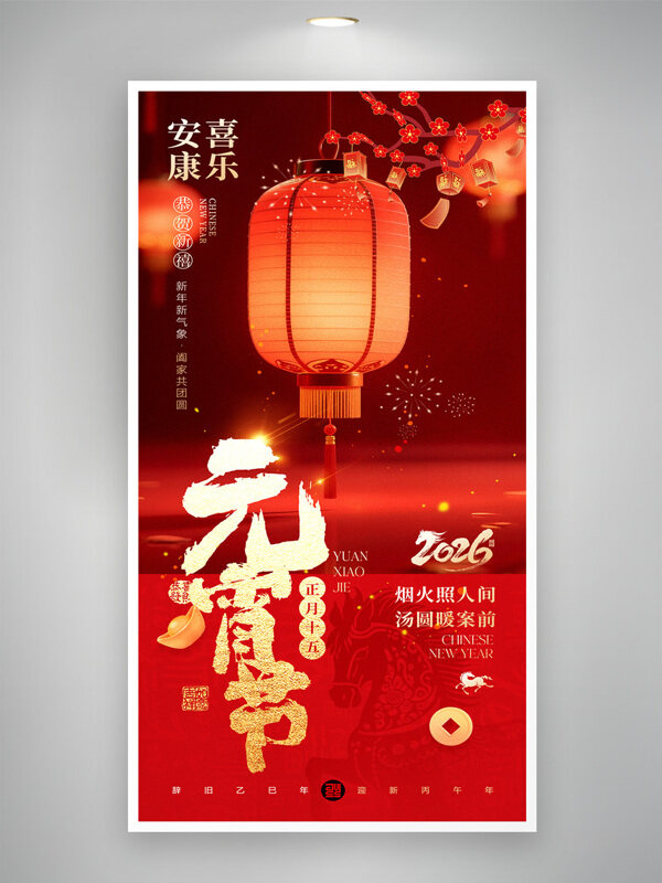 烟火照人间汤圆暖案前元宵节红色喜庆海报