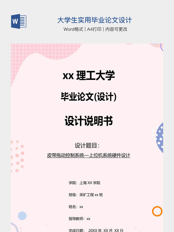 大学生实用毕业论文设计