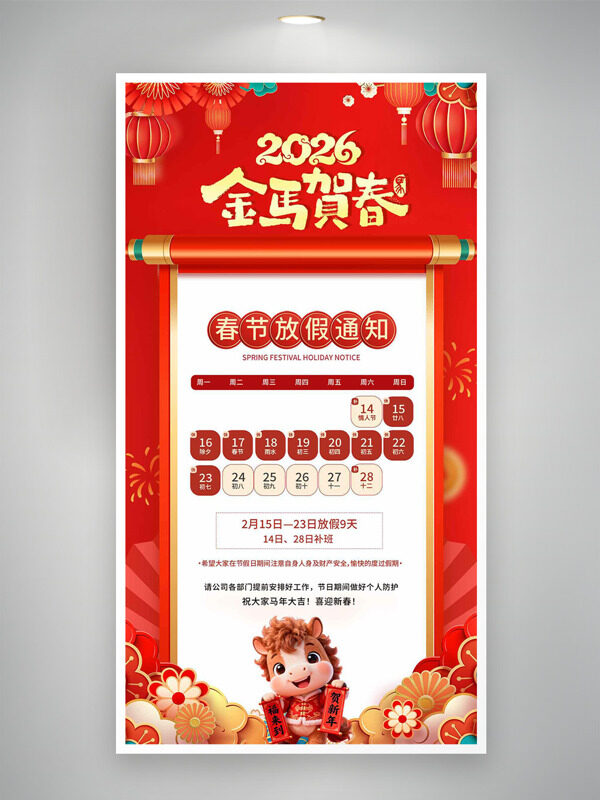 金马贺春红色喜庆背景春节放假通知海报