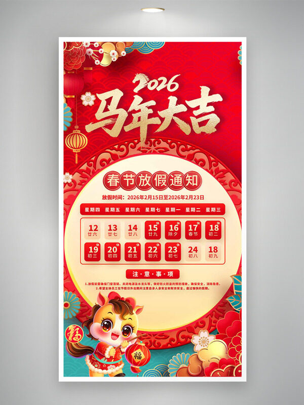 中国风花卉插画马年大吉2026春节放假通知海报
