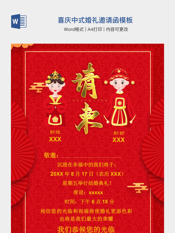 喜庆中式婚礼邀请函模板