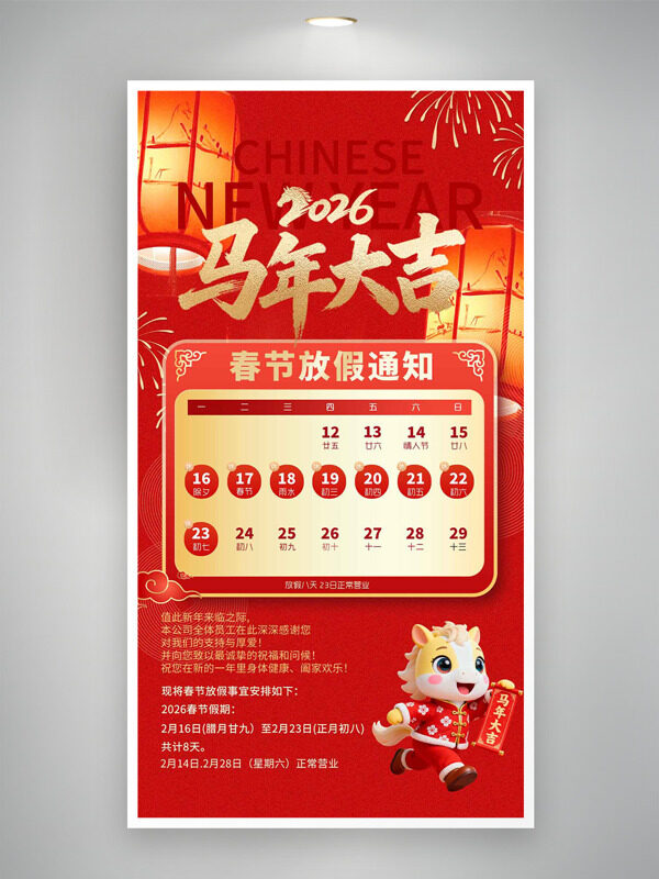 2026马年大吉喜庆热闹春节放假通知海报