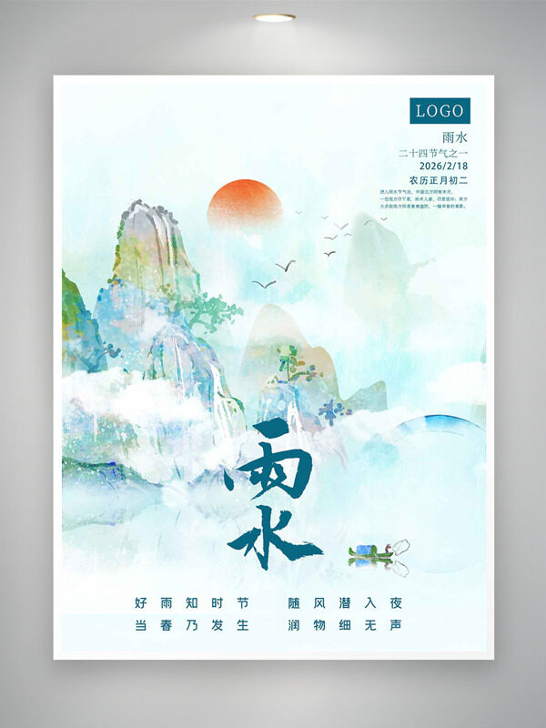 简约水彩山水背景雨水传统节气海报