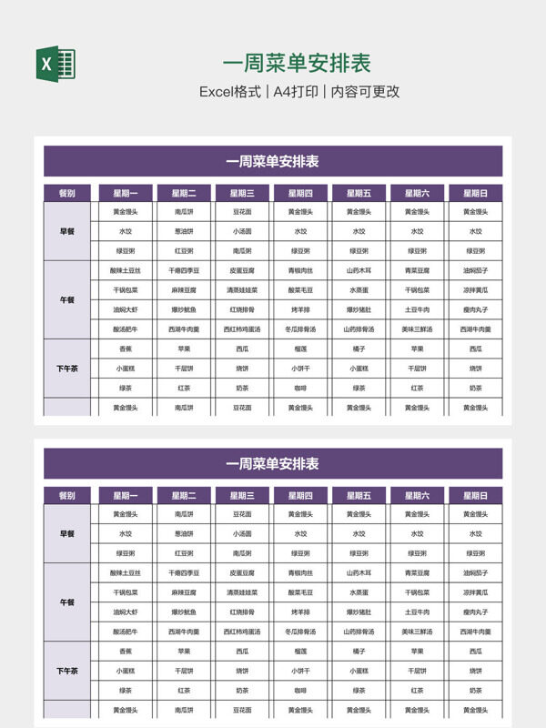一周菜单安排表