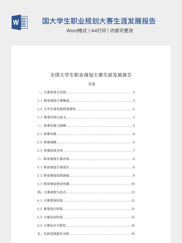 全国大学生职业规划大赛生涯发展报告