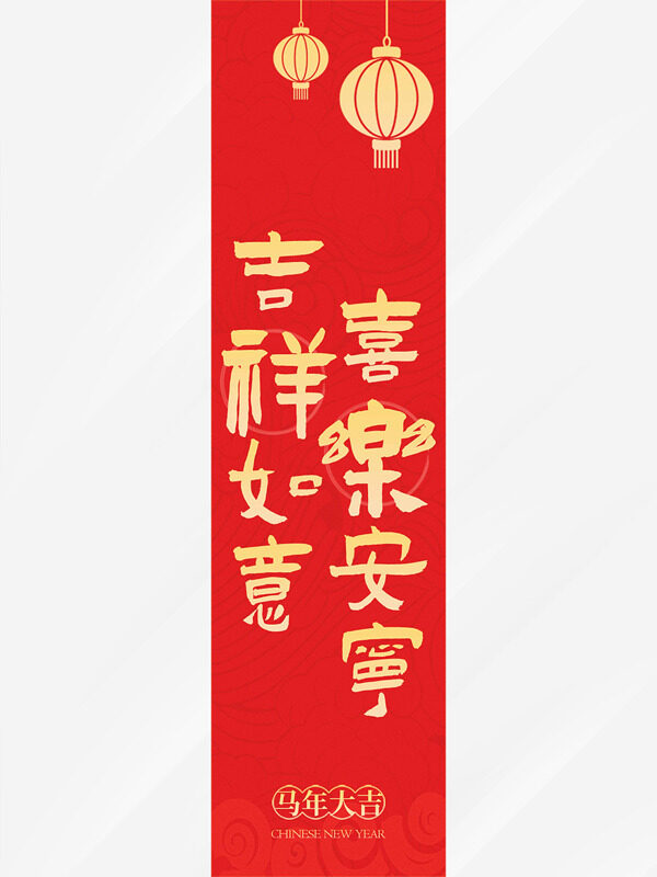 吉祥如意喜乐安宁马年大吉红色吊旗
