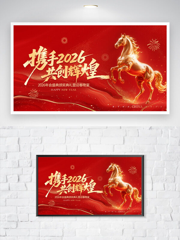 金马迎春携手2026共创辉煌红色大气年会海报