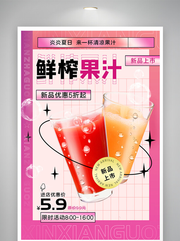 新品上市鲜榨果汁促销宣传海报