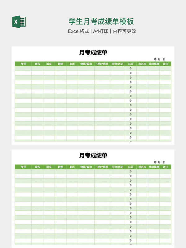 学生月考成绩单模板