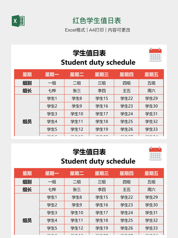 红色学生值日表
