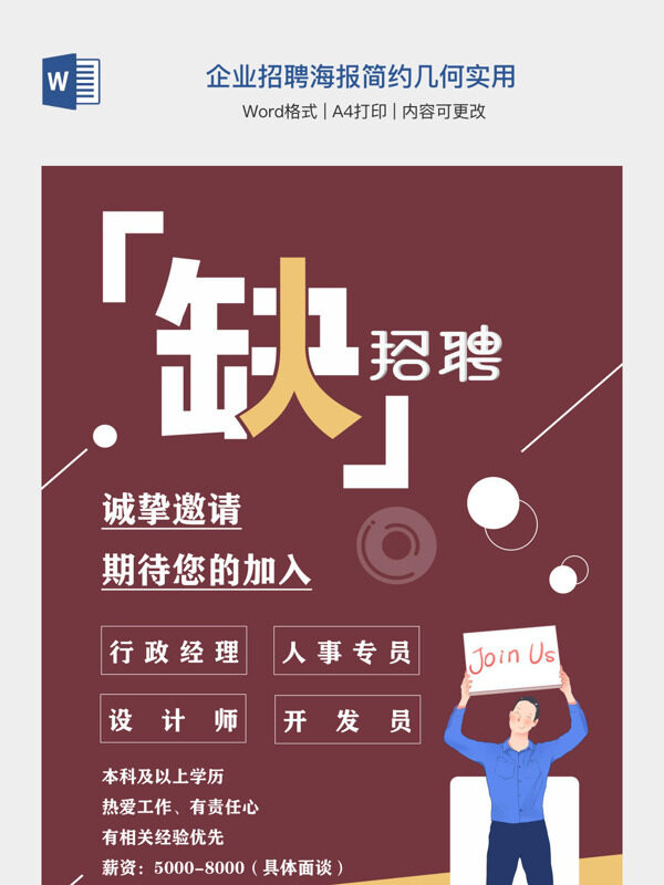 企业招聘海报简约几何实用