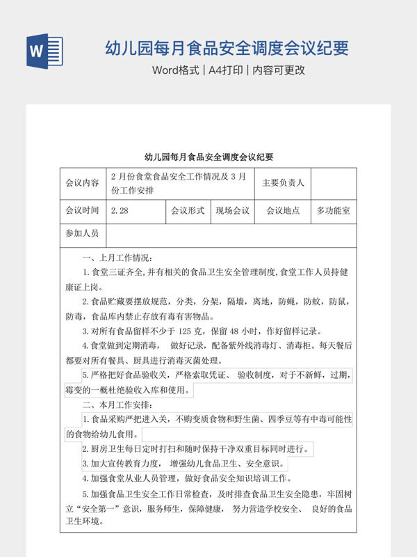幼儿园每月食品安全调度会议纪要