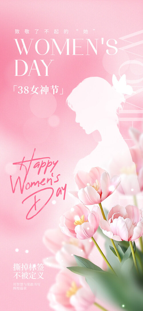 粉色背景38妇女节女王节女神节宣传海报