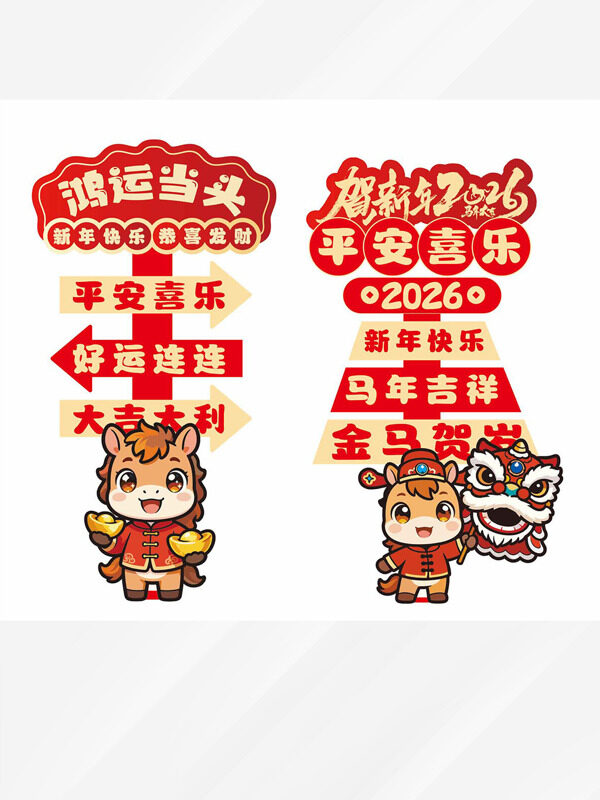 鸿运当头贺新年2026马年卡通指示牌