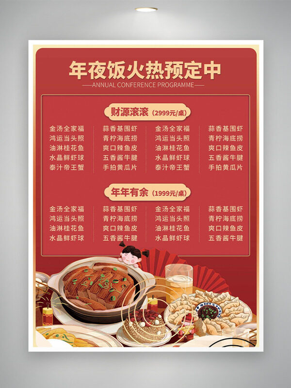 中国风红色喜庆年夜饭火热预订海报