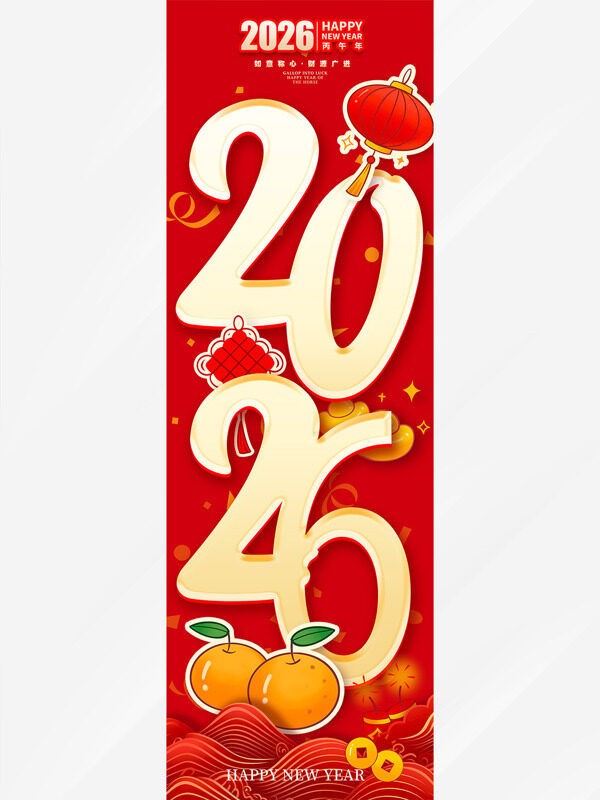 新年快乐2026大吉大利喜庆装饰马年吊旗