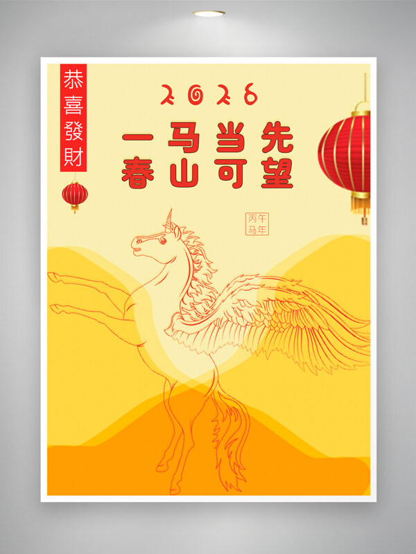 2026一马当先春山可望马年大吉飞马图案节日海报